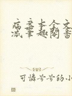 病案本全文未删减笔趣阁番外