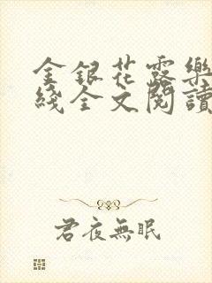 金银花露乐可在线全文阅读