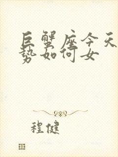 巨蟹座今天的运势如何女封面