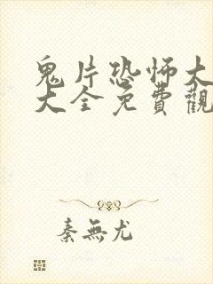 鬼片恐怖大电影大全免费观看国语