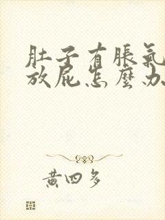 肚子有胀气老是放屁怎么办