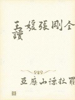 王媛张刚全文阅读