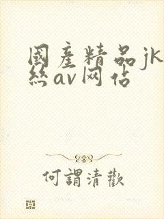 国产精品jk白丝av网站