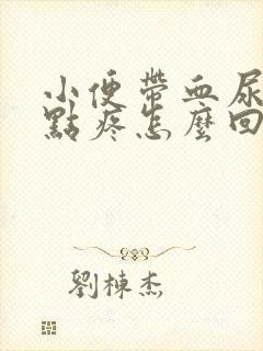 小便带血尿道有点疼怎么回事