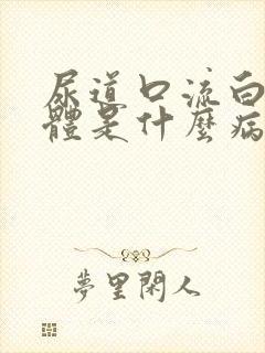 尿道口流白色液体是什么病