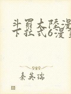 斗罗大陆漫画版下拉式6漫画