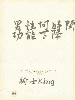 男性何时开始性功能下降