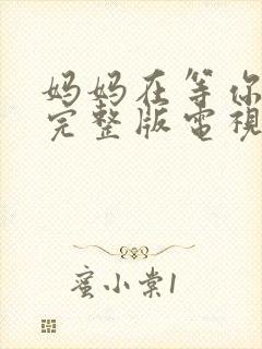 妈妈在等你免费完整版电视剧