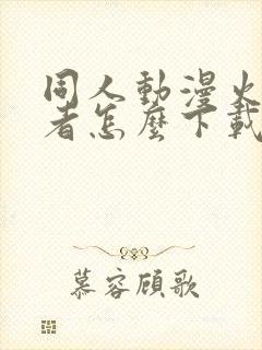 同人动漫火影忍者怎么下载的