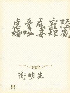 虐爱成宠陆总新婚哑妻短剧超清