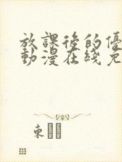 放课后的优等生动漫在线免费观看