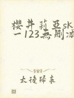 樱井莉亚sky一123无删减在线观看
