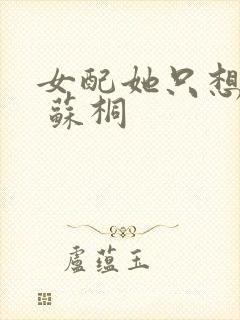 女配她只想被渣 苏桐