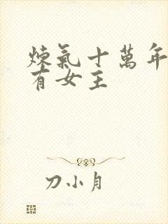 炼气十万年有没有女主