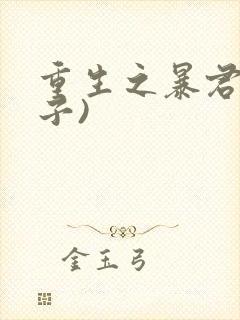 重生之暴君(生子)