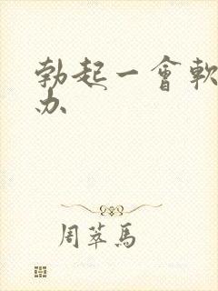 勃起一会软怎么办封面