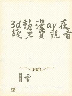 3d动漫av在线免费观看