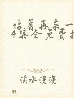 站着再来一次24集全免费播放