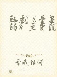 韩剧《爱是这样的》免费观看