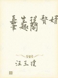 长生从赘婿开始笔趣阁