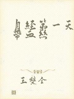 月经第一天白带带血丝