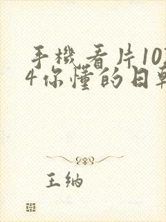 手机看片1024你懂的日韩封面