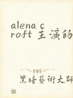 alena croft 主演的电影封面