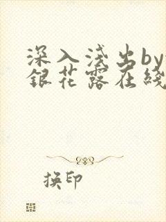 深入浅出by金银花露在线全文免费阅读封面