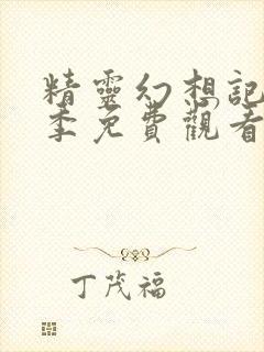 精灵幻想记第三季免费观看完整版