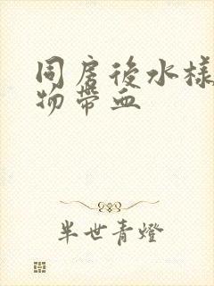 同房后水样分泌物带血