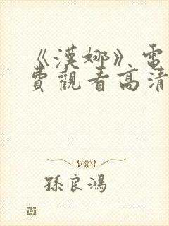 《汉娜》电影免费观看高清