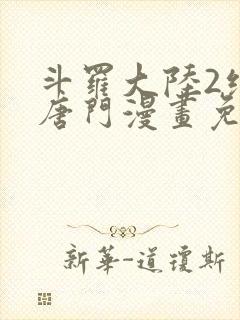 斗罗大陆2绝世唐门漫画免费阅读下拉式漫画