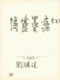 绝境黑夜txt网盘资源封面