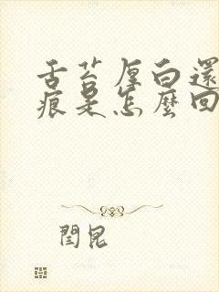 舌苔厚白还有齿痕是怎么回事