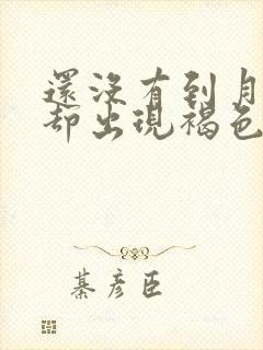 还没有到月经期却出现褐色分泌物封面