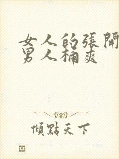 女人的张开腿让男人桶爽