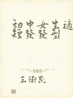 初中女生适合的短发发型