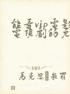 能看vip电影电视剧的免费软件