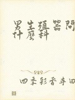 男生殖器问题看什么科封面