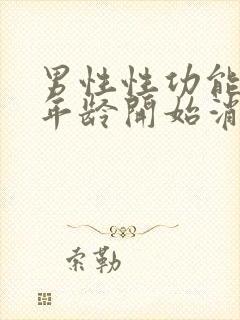 男性性功能什么年龄开始消失