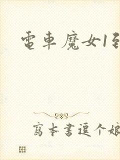 电车魔女1到4