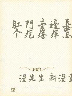 肛门旁边长了一个疙瘩痒怎么回事封面