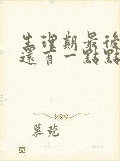 生理期最后一天还有一点点血可以同房吗