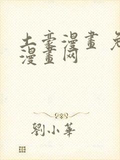 土豪漫画 免费漫画网