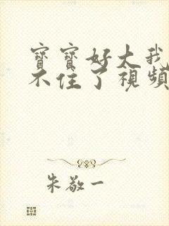 宝宝好大我都握不住了视频