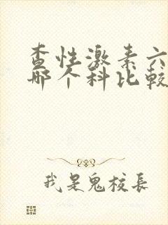 查性激素六项挂哪个科比较好