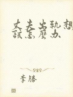 丈夫出轨想挽回该怎么办封面