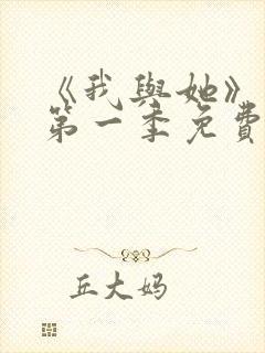 《我与她》动漫第一季免费播放