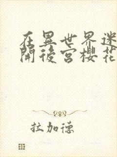 在异世界迷宫里开后宫樱花动漫