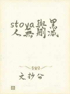 stoya与黑人无删减